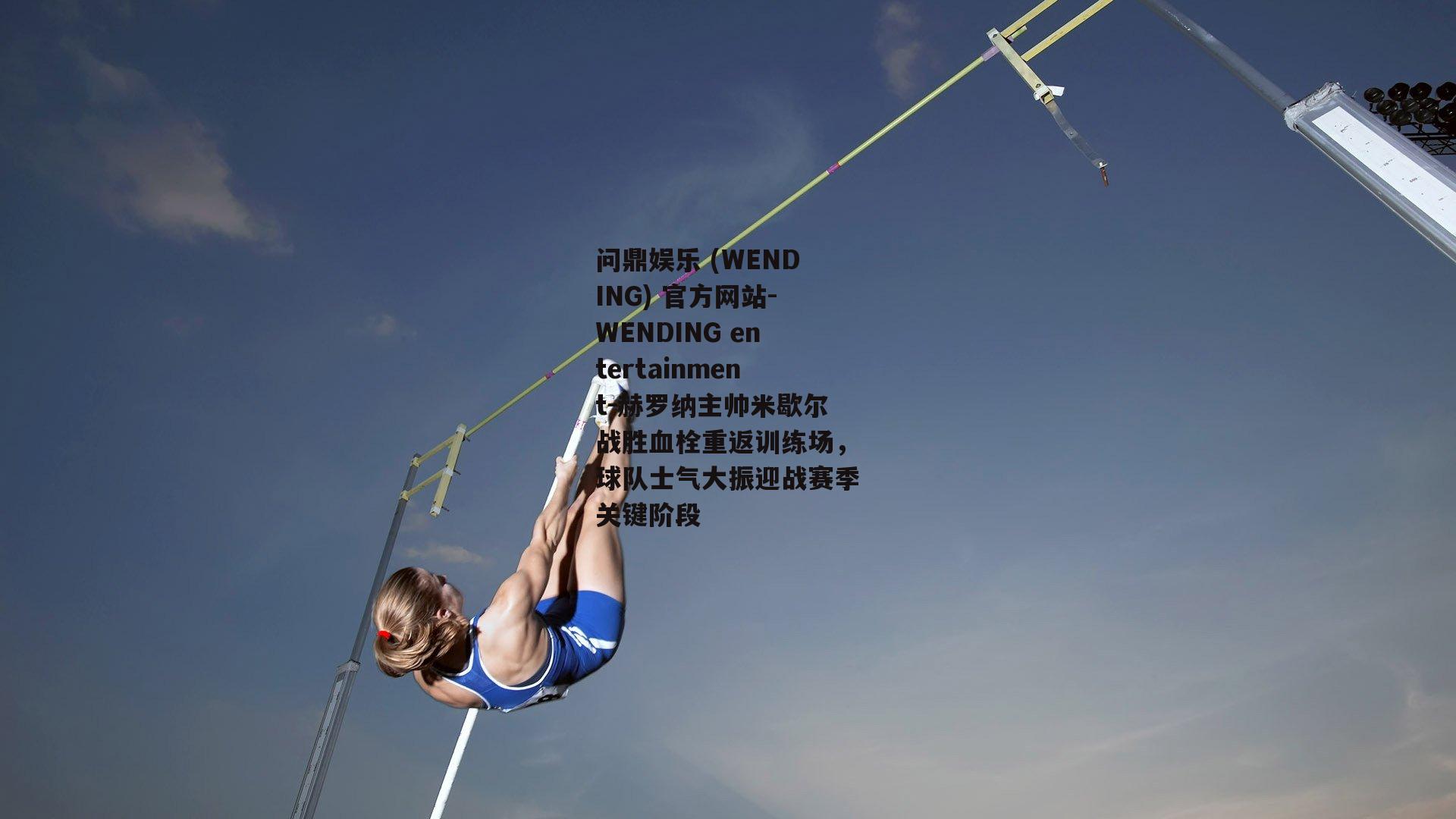 问鼎娱乐 (WENDING) 官方网站-WENDING entertainment-赫罗纳主帅米歇尔战胜血栓重返训练场，球队士气大振迎战赛季关键阶段
