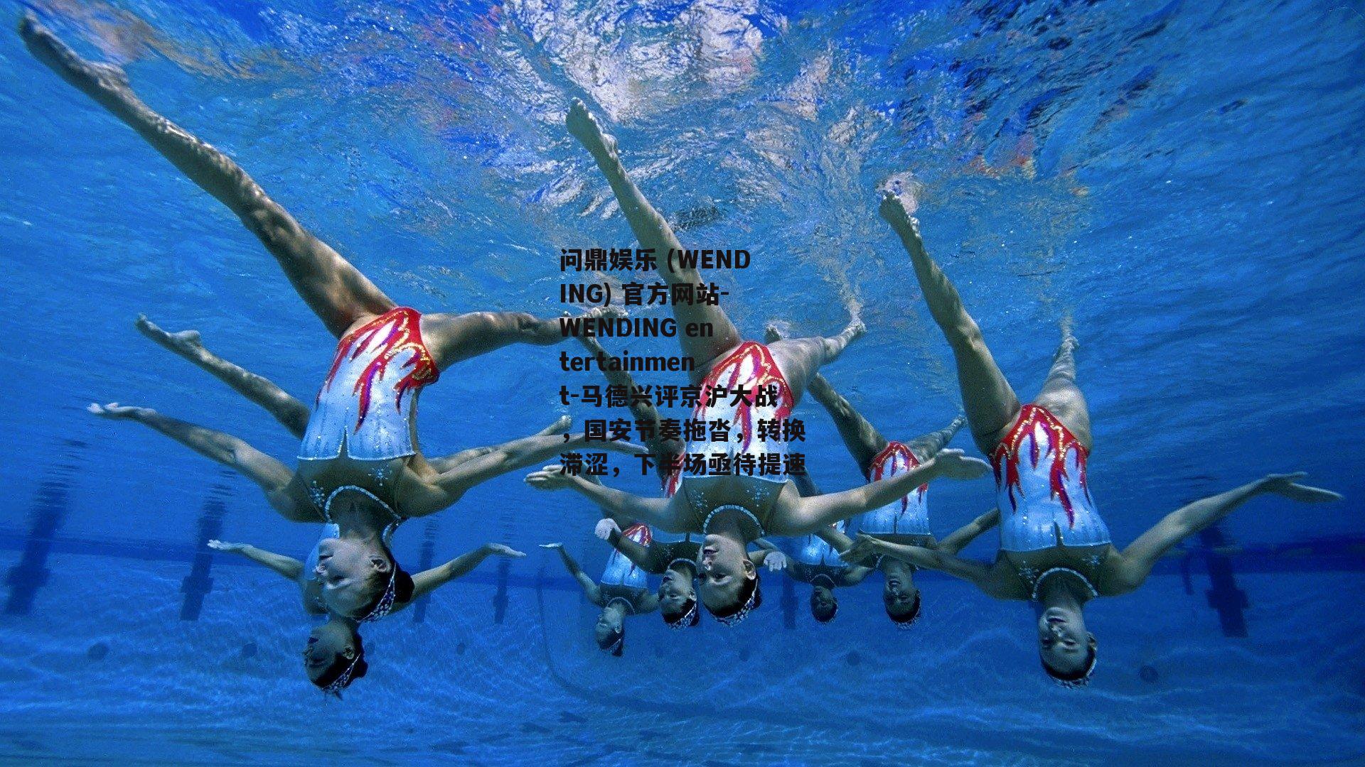 问鼎娱乐 (WENDING) 官方网站-WENDING entertainment-马德兴评京沪大战，国安节奏拖沓，转换滞涩，下半场亟待提速