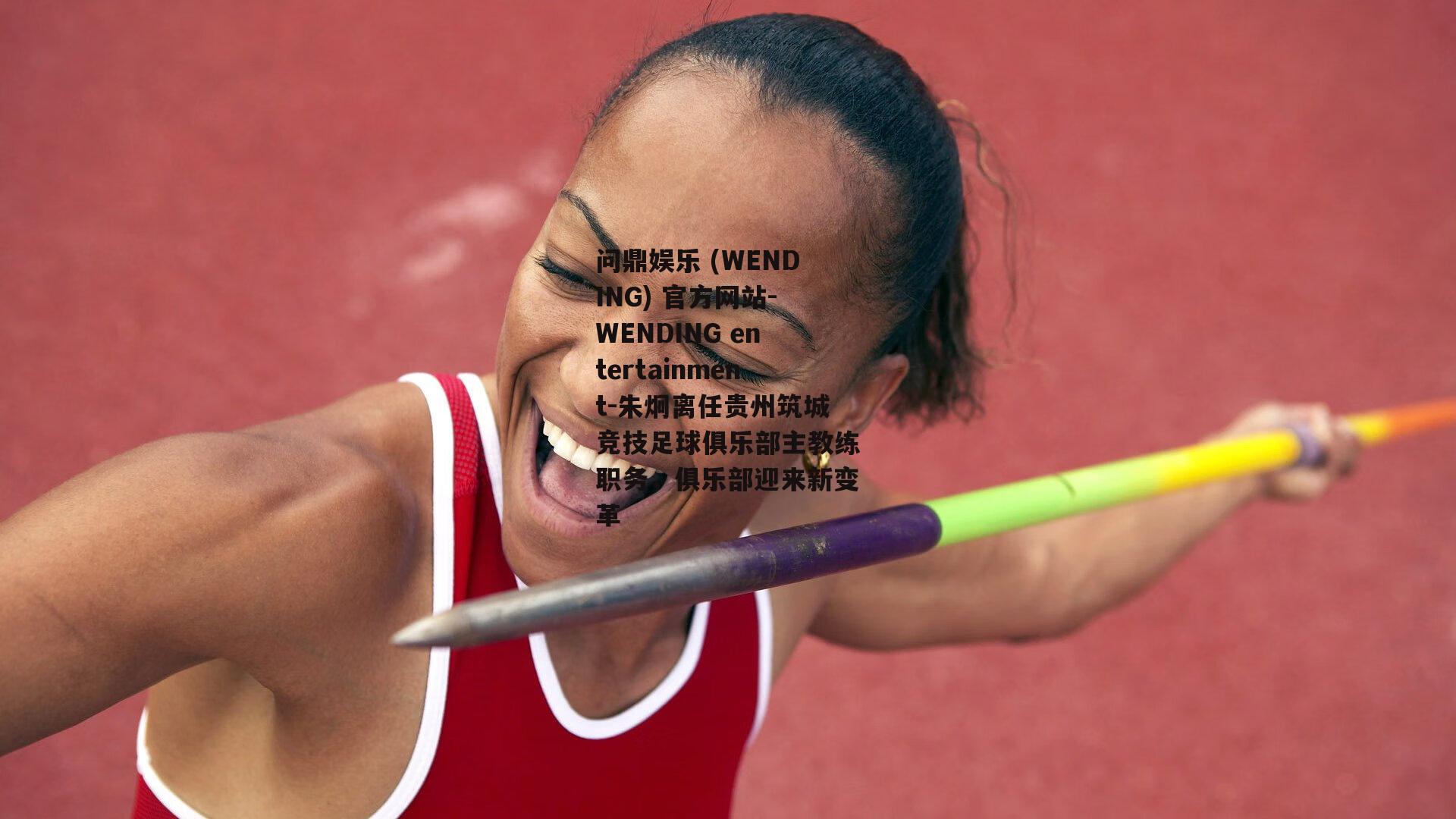 问鼎娱乐 (WENDING) 官方网站-WENDING entertainment-朱炯离任贵州筑城竞技足球俱乐部主教练职务，俱乐部迎来新变革