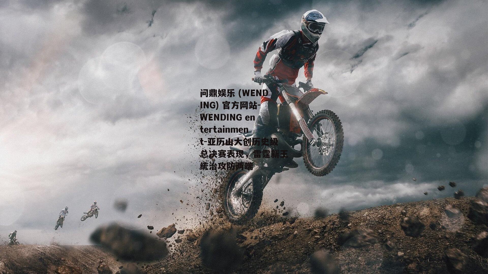 问鼎娱乐 (WENDING) 官方网站-WENDING entertainment-亚历山大创历史级总决赛表现，雷霆新王统治攻防两端