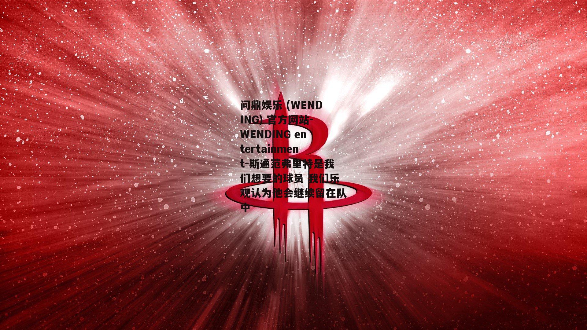 问鼎娱乐 (WENDING) 官方网站-WENDING entertainment-斯通范弗里特是我们想要的球员 我们乐观认为他会继续留在队中
