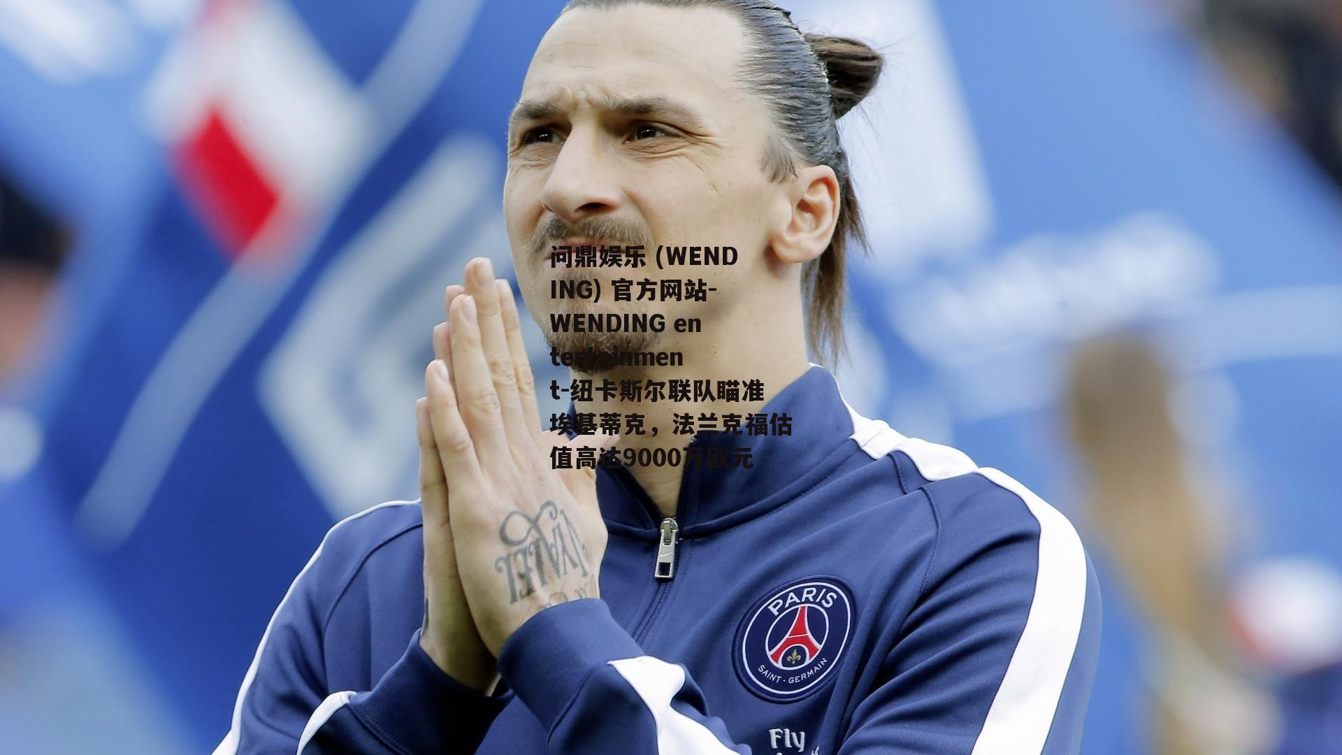 问鼎娱乐 (WENDING) 官方网站-WENDING entertainment-纽卡斯尔联队瞄准埃基蒂克，法兰克福估值高达9000万欧元
