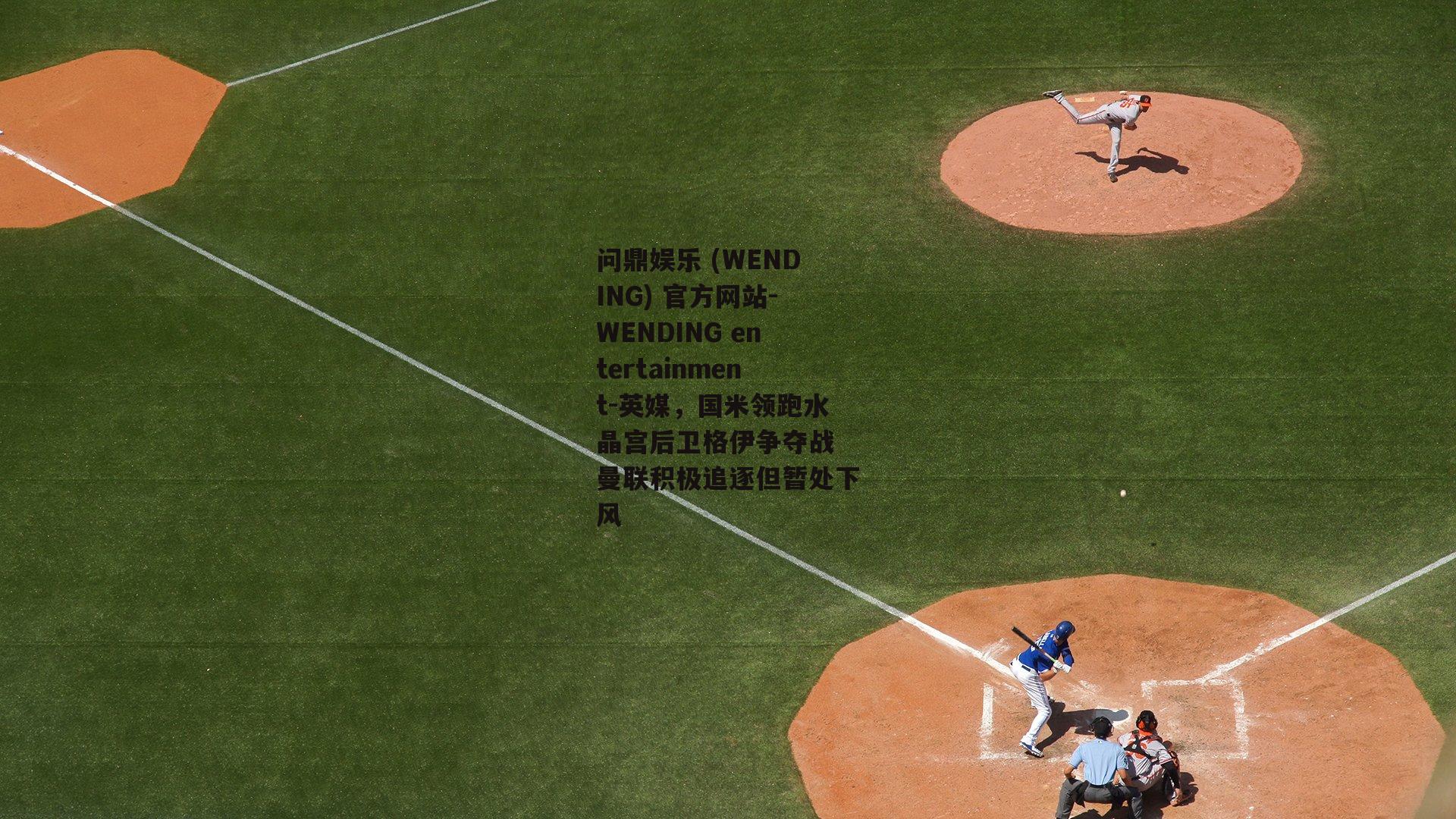 问鼎娱乐 (WENDING) 官方网站-WENDING entertainment-英媒，国米领跑水晶宫后卫格伊争夺战 曼联积极追逐但暂处下风
